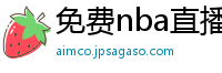 免费nba直播在线观看